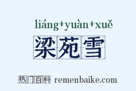 梁苑雪是什么意思的图片